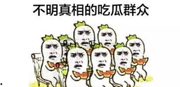 吃瓜群众们啊,揭秘吃瓜群众背后的故事与现象